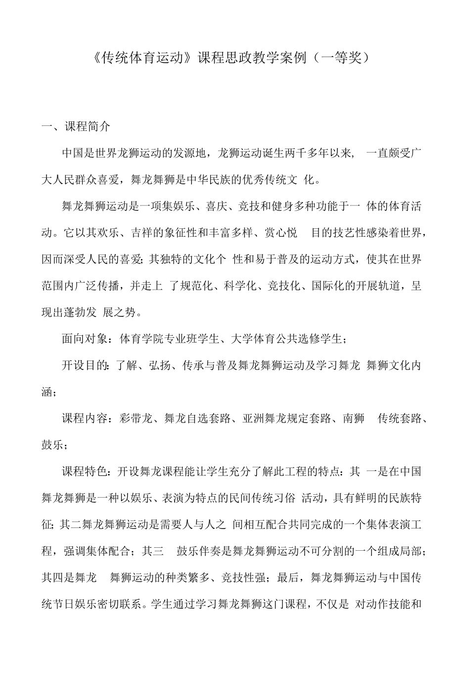 《传统体育运动》课程思政教学案例（一等奖）.docx_第1页