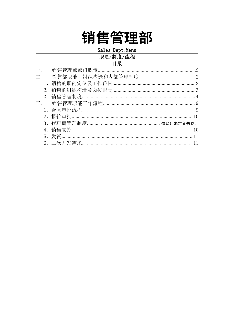 软件公司销售管理部职责制度和流程new.docx_第1页