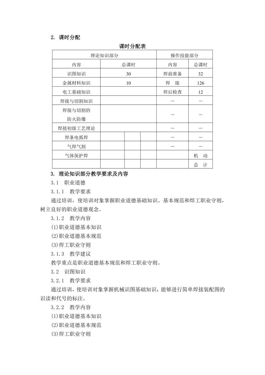 电焊工培训计划及初级电焊工教学大纲.doc_第2页