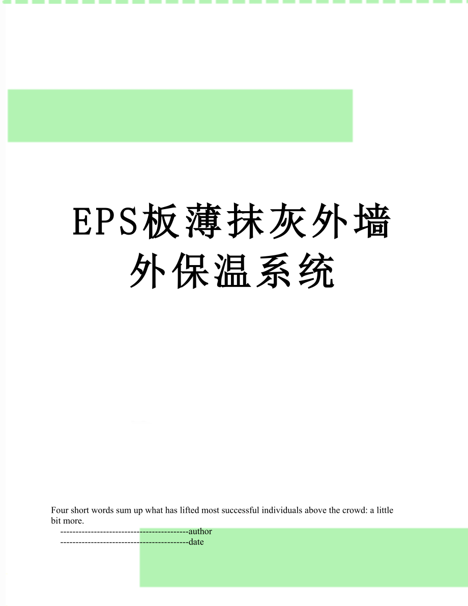 最新EPS板薄抹灰外墙外保温系统.doc_第1页