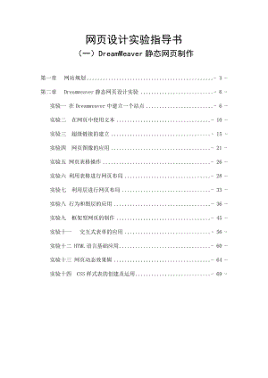 最新dreamweaver网页设计实验指导书要点.doc