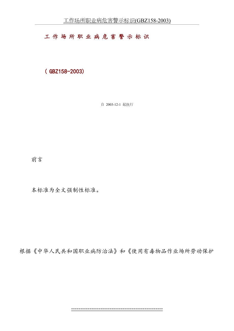 最新GBZ-158-2003工作场所职业病危害警示标识.doc_第2页