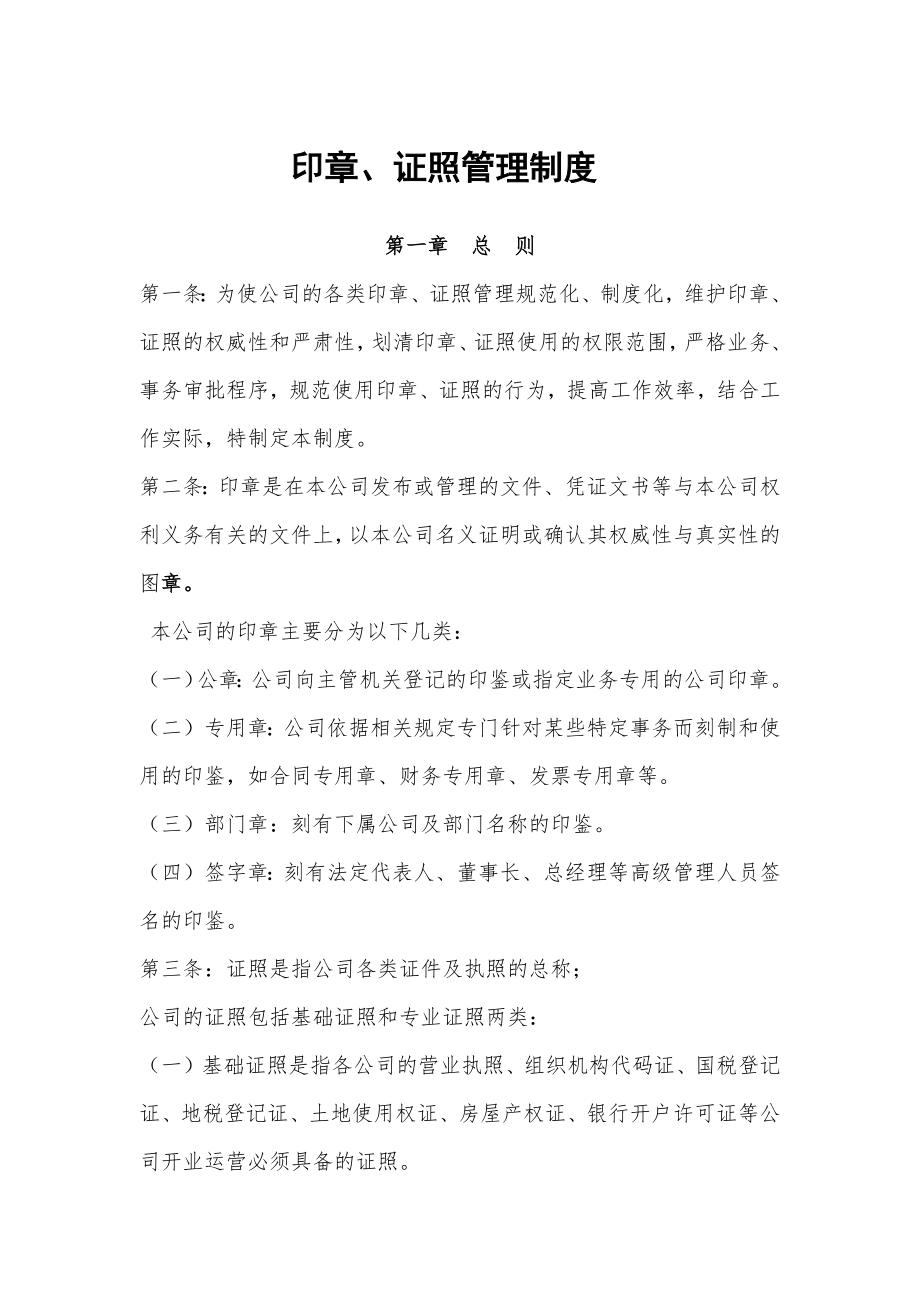 印章、证照管理制度.docx_第1页