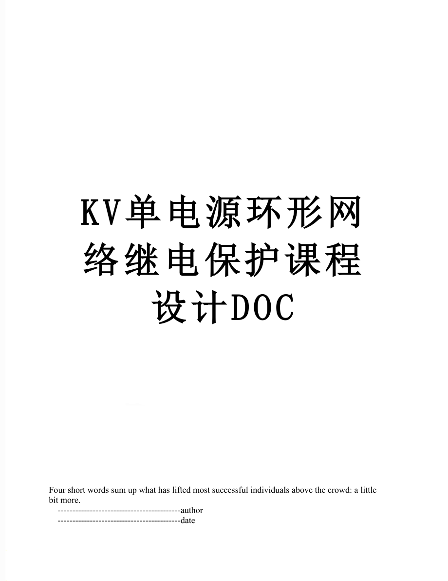 最新KV单电源环形网络继电保护课程设计DOC.doc_第1页