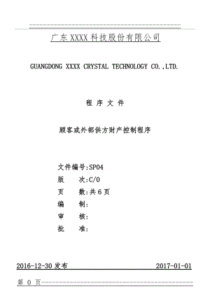 ISO 9001：2015 顾客或外部供方财产控制程序C0(2016.12.30)(8页).doc