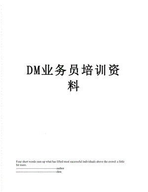 最新DM业务员培训资料.docx