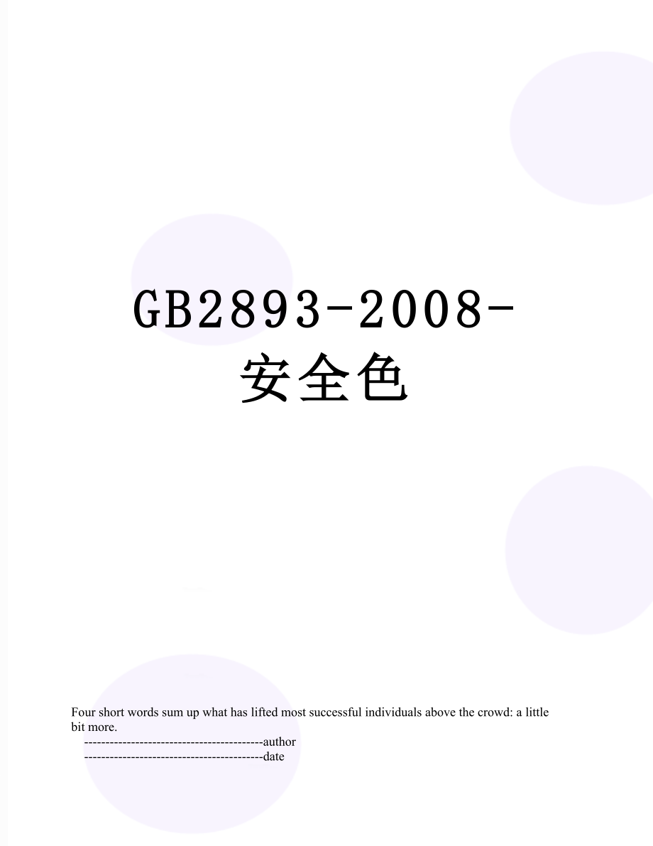 最新GB2893-2008-安全色.doc_第1页