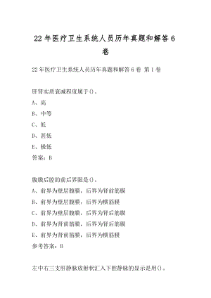 22年医疗卫生系统人员历年真题和解答6卷.docx