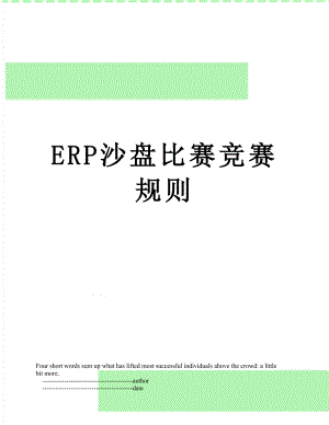 最新ERP沙盘比赛竞赛规则.doc