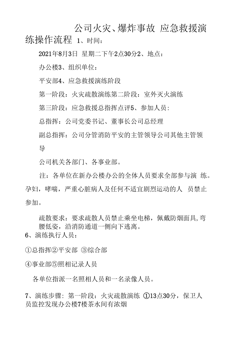 公司火灾应急演练步骤.docx_第1页