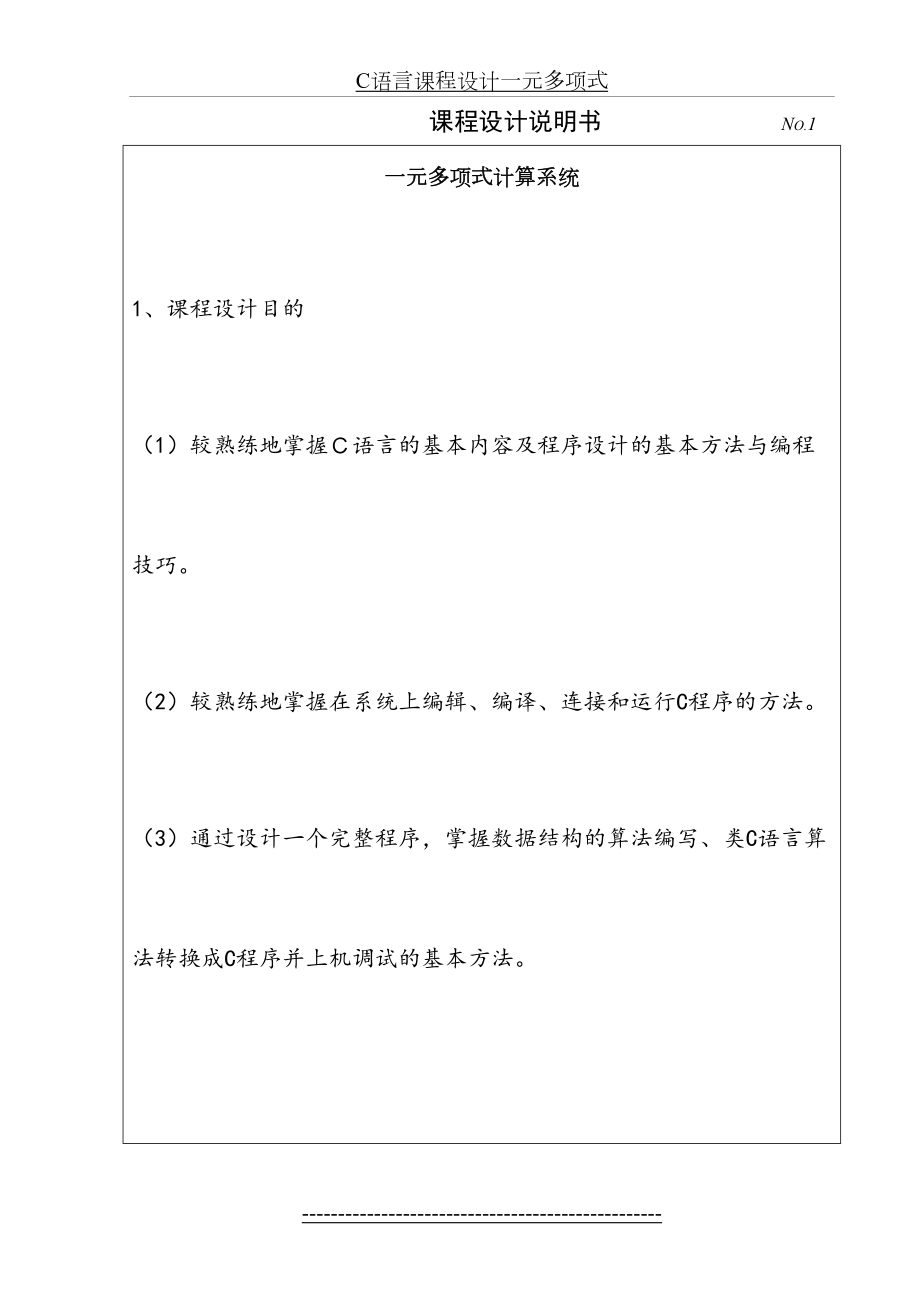 最新C语言课程设计一元多项式.doc_第2页