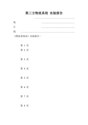 第三方物流系统实验报告.doc