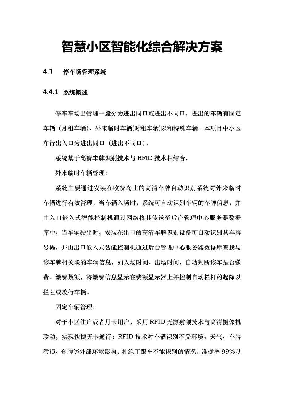 星网安防智慧小区智能化综合解决方案.doc_第1页