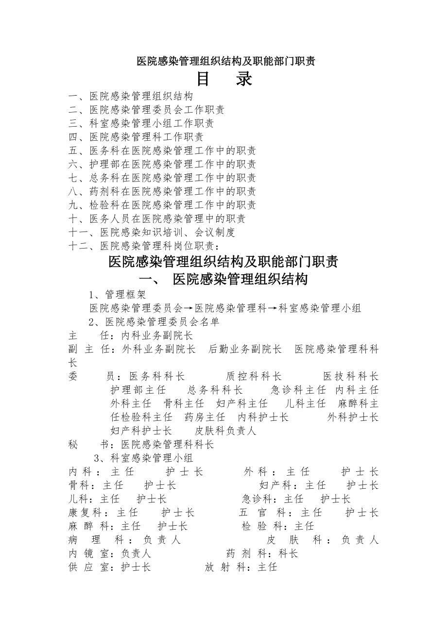 医院感染管理组织结构与职能部门职责.docx_第1页