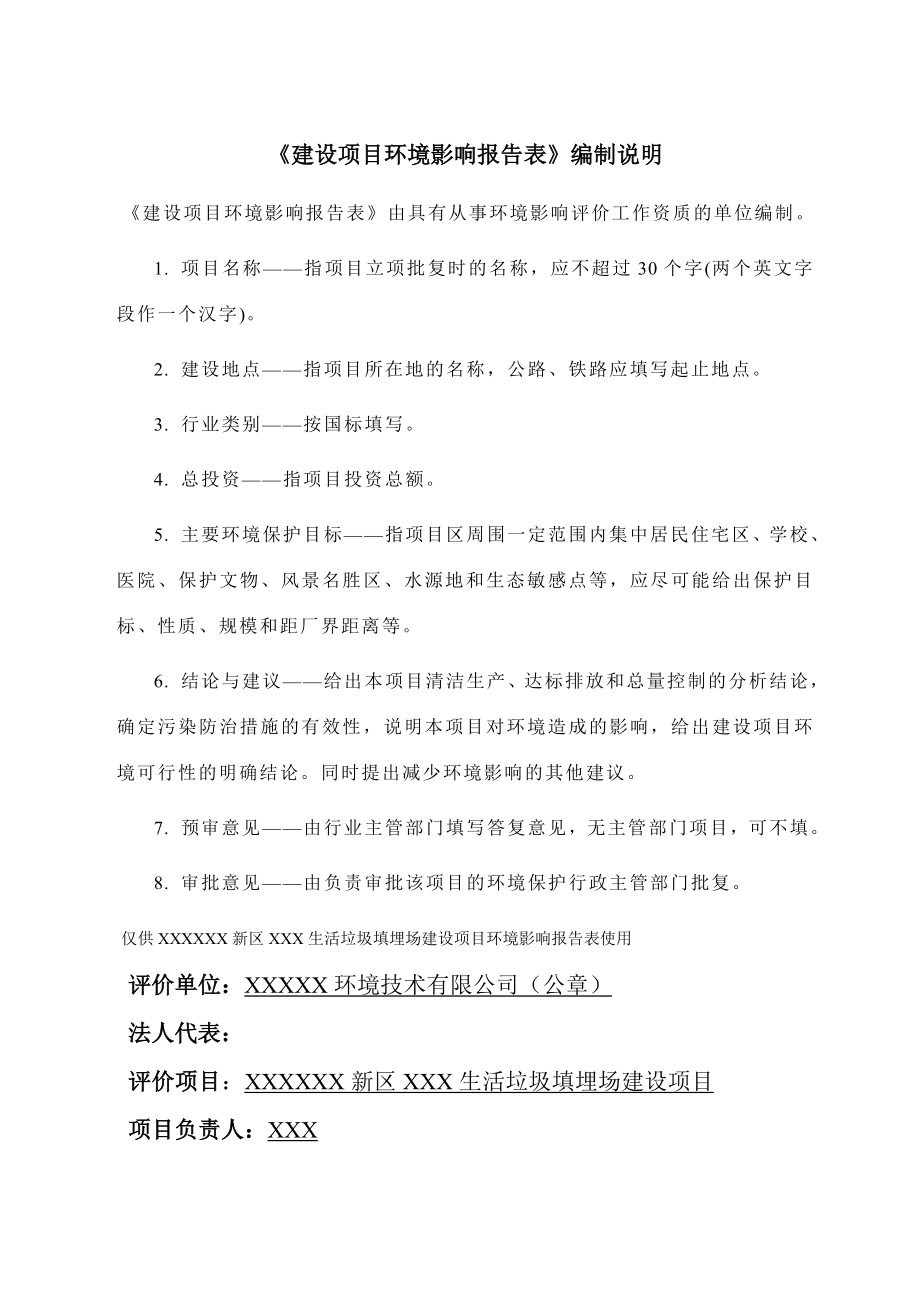 生活垃圾填埋场建设项目环评报告书.doc_第1页