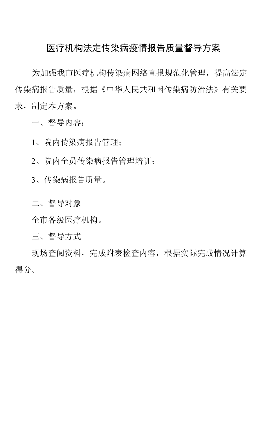 医疗机构法定传染病疫情报告质量督导方案.docx_第1页