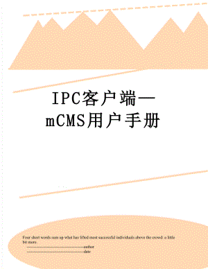 最新IPC客户端—mCMS用户手册.doc