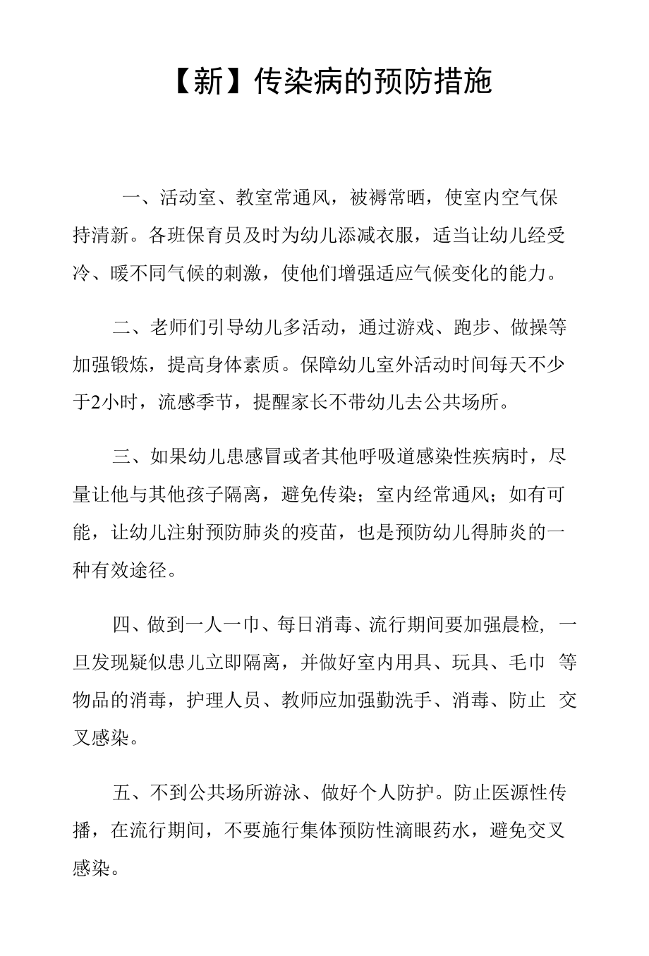 【新】传染病的预防措施.docx_第1页