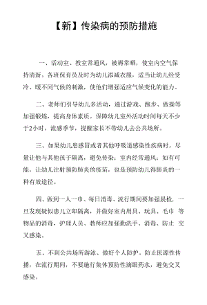 【新】传染病的预防措施.docx