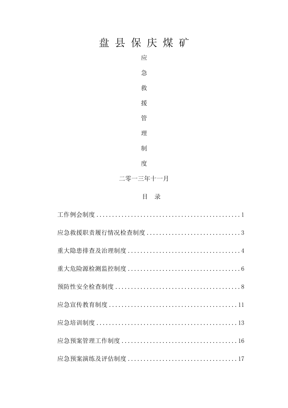 应急管理制度15个2.docx_第1页