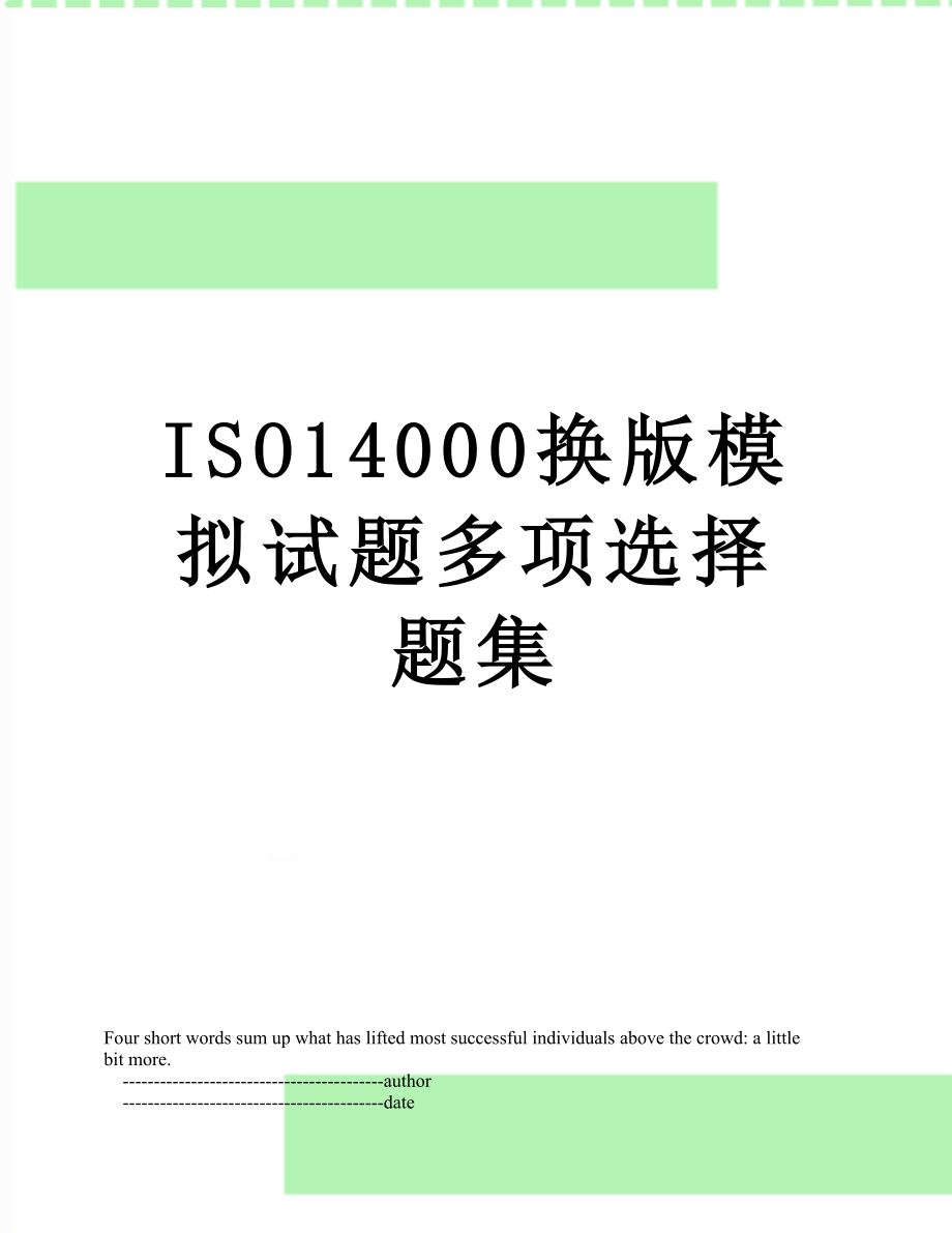 最新ISO14000换版模拟试题多项选择题集.doc_第1页