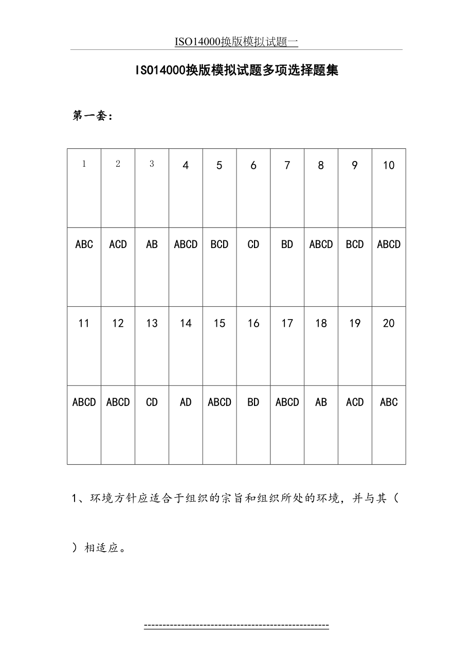 最新ISO14000换版模拟试题多项选择题集.doc_第2页