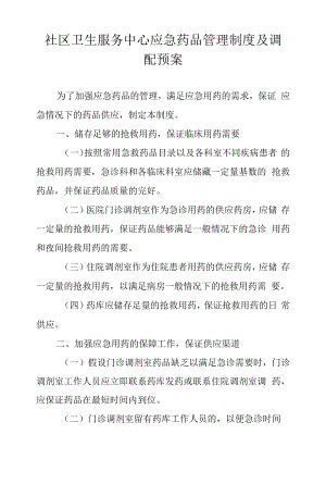 社区卫生服务中心应急药品管理制度及调配预案.docx