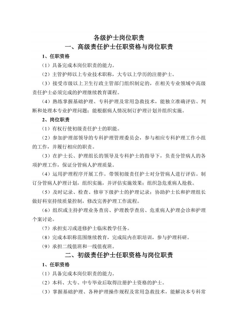 优质各级护士岗位职责.docx_第1页