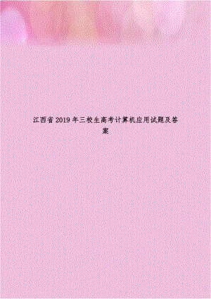 江西省2019年三校生高考计算机应用试题及答案.doc