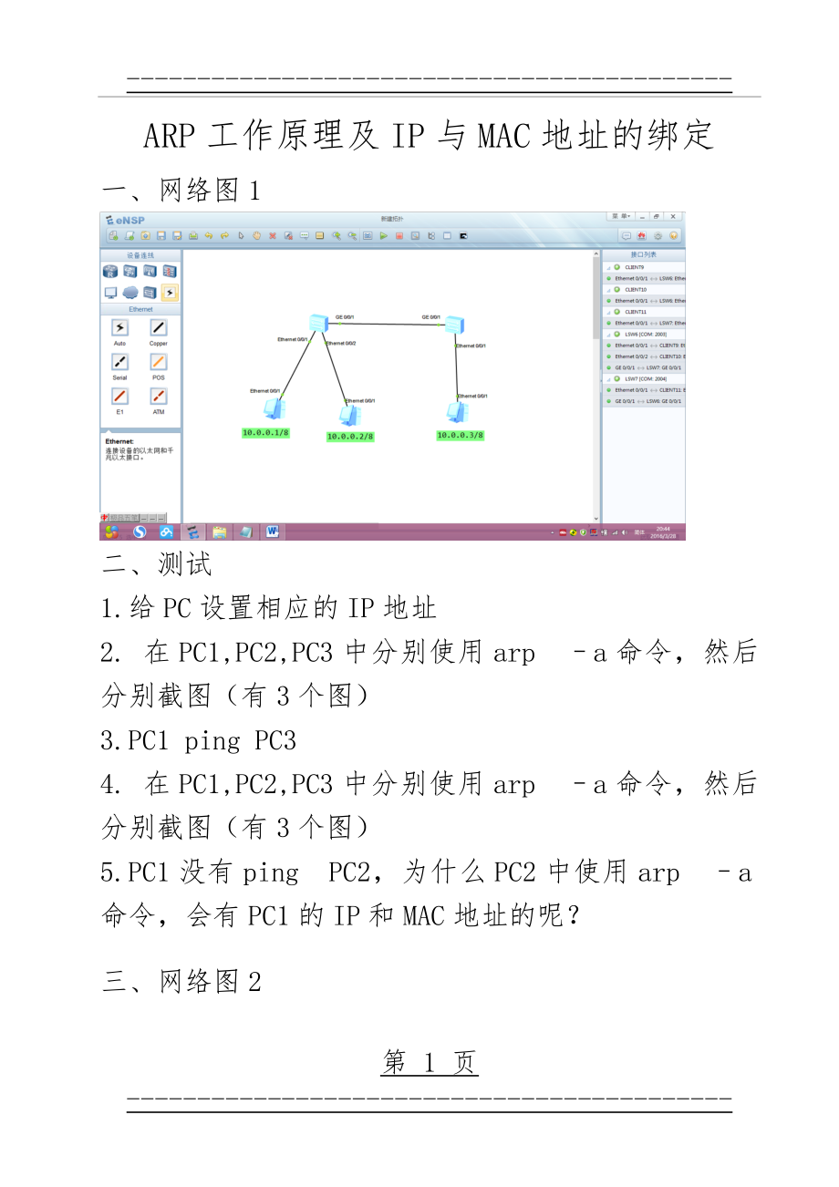 ARP工作原理及IP与MAC地址的绑定(5页).doc_第1页