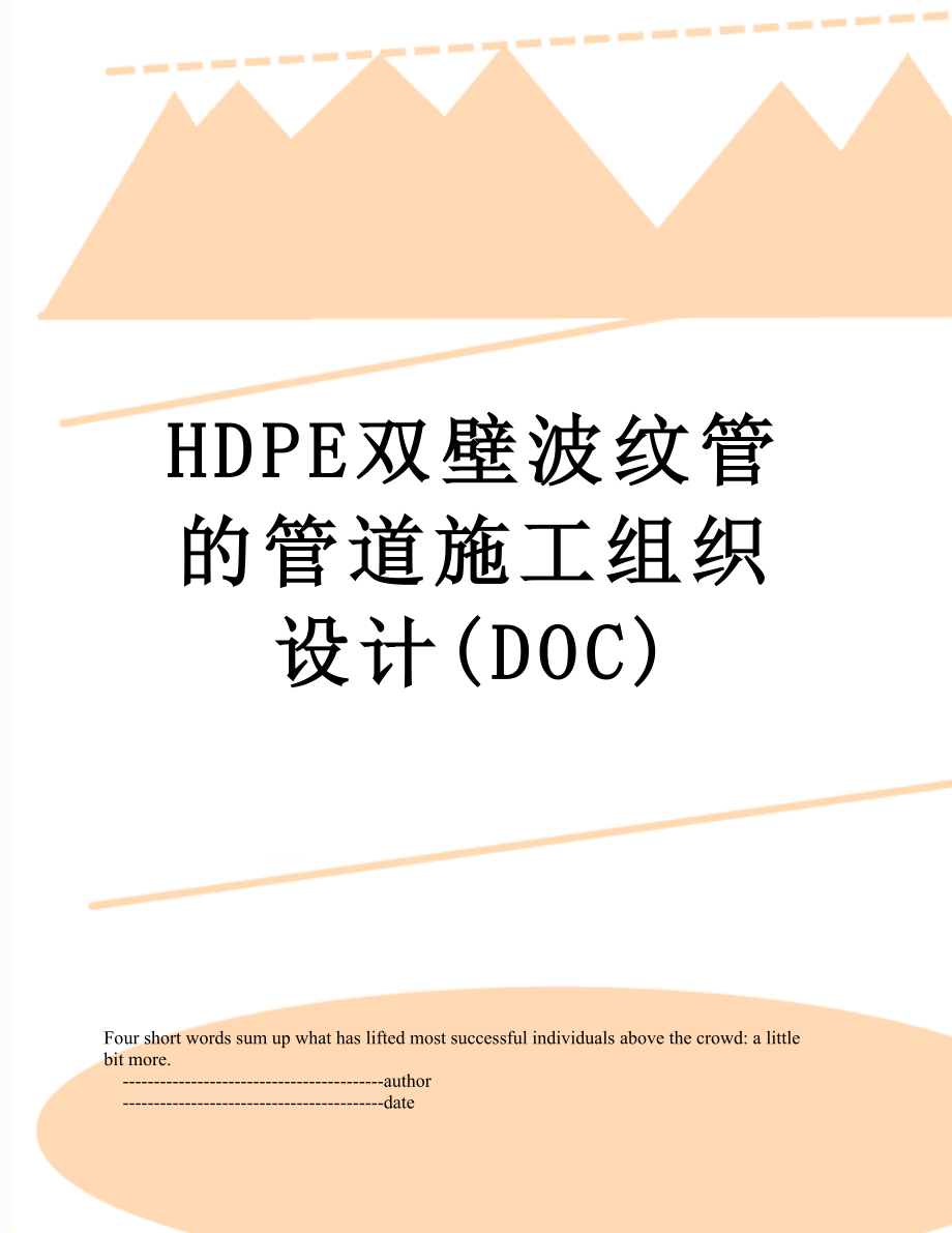 最新HDPE双壁波纹管的管道施工组织设计(DOC).doc_第1页