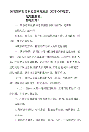 医院超声影像科应急预案演练（徒手心肺复苏、过敏性休克、停电应急）.docx