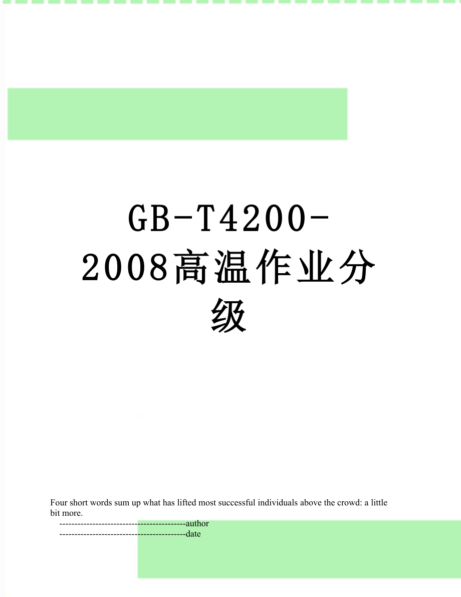 最新GB-T4200-2008高温作业分级.doc_第1页