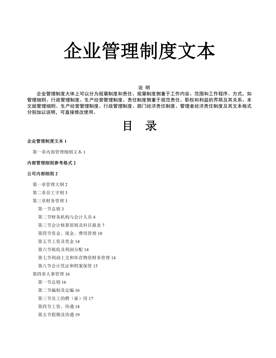 企业管理制度文本1.docx_第1页