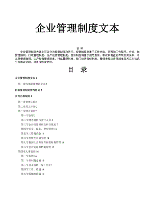 企业管理制度文本1.docx