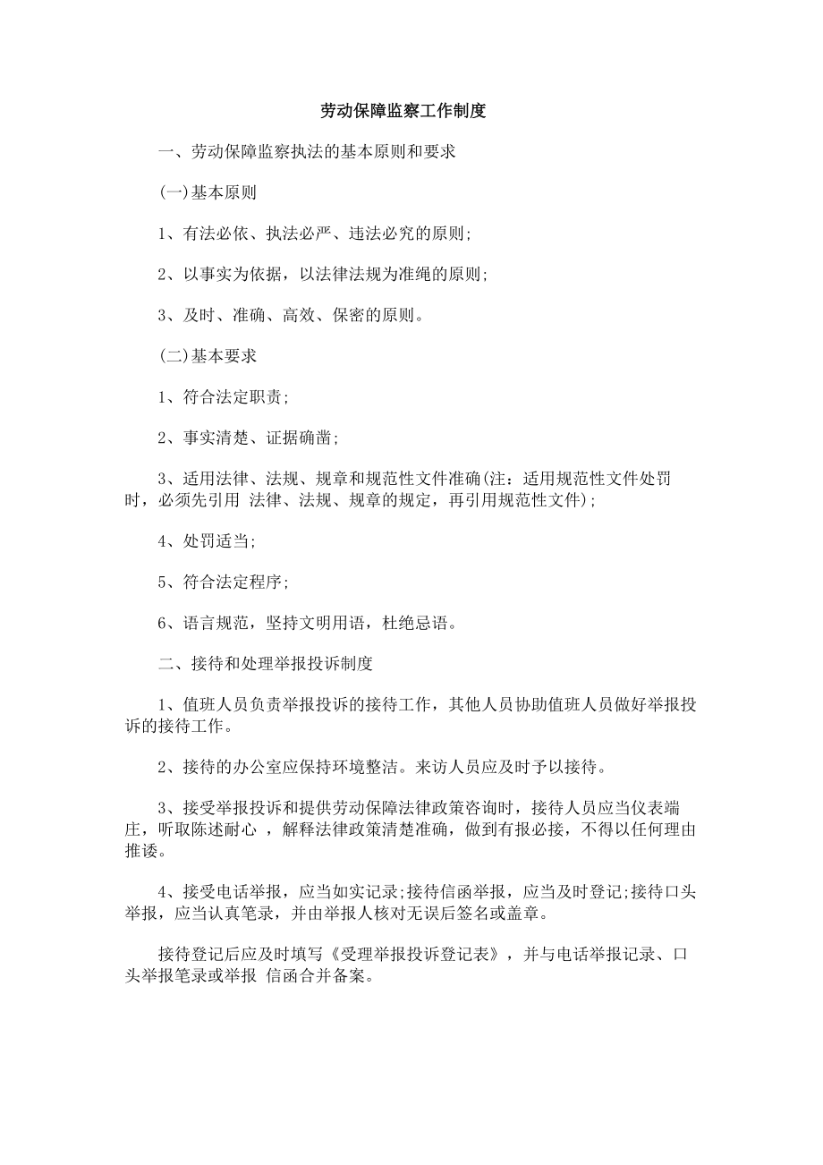 劳动保障劳动保障监察工作制度的应用.docx_第1页