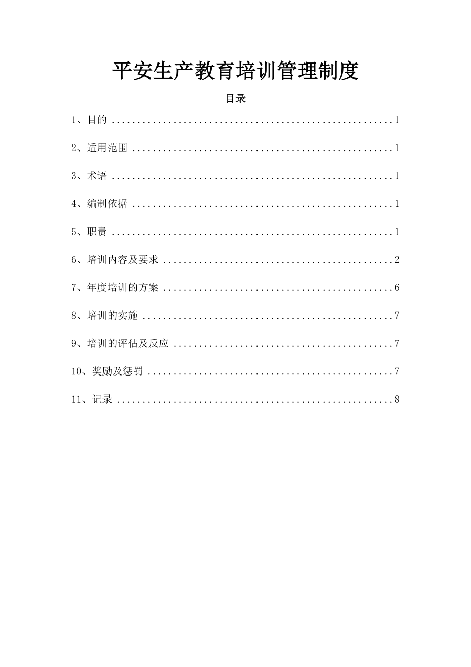 安全生产培训教育制度2.doc_第1页