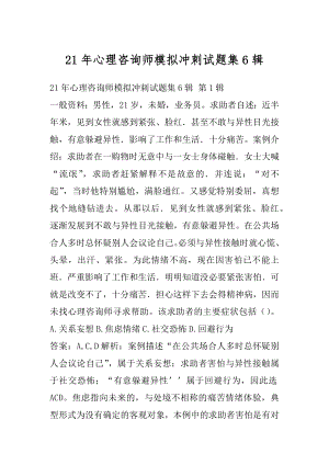 21年心理咨询师模拟冲刺试题集6辑.docx