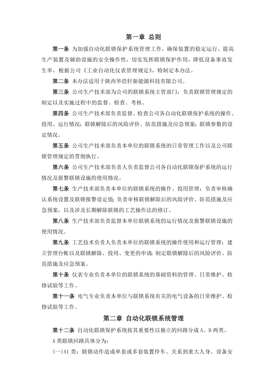 仪表联锁保护系统管理制度.doc_第1页