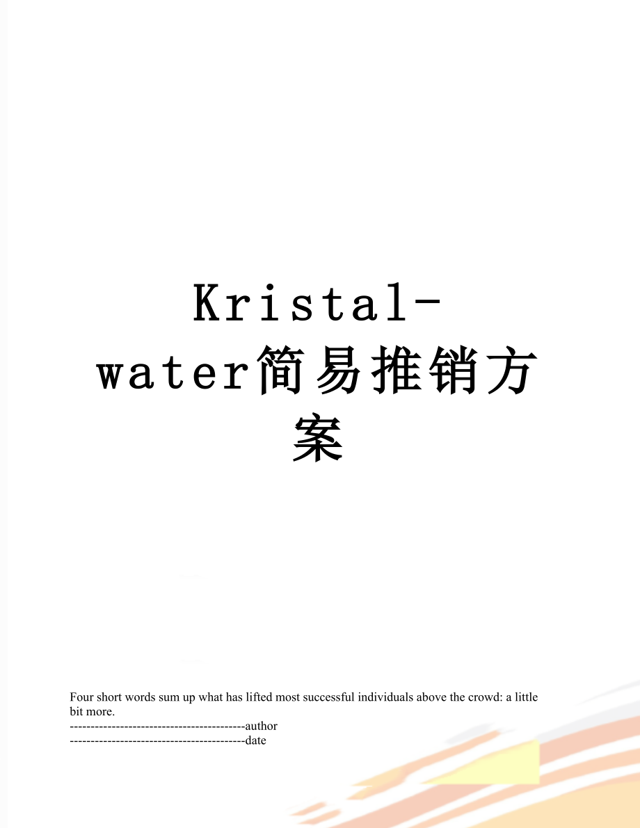 最新Kristal-water简易推销方案.docx_第1页