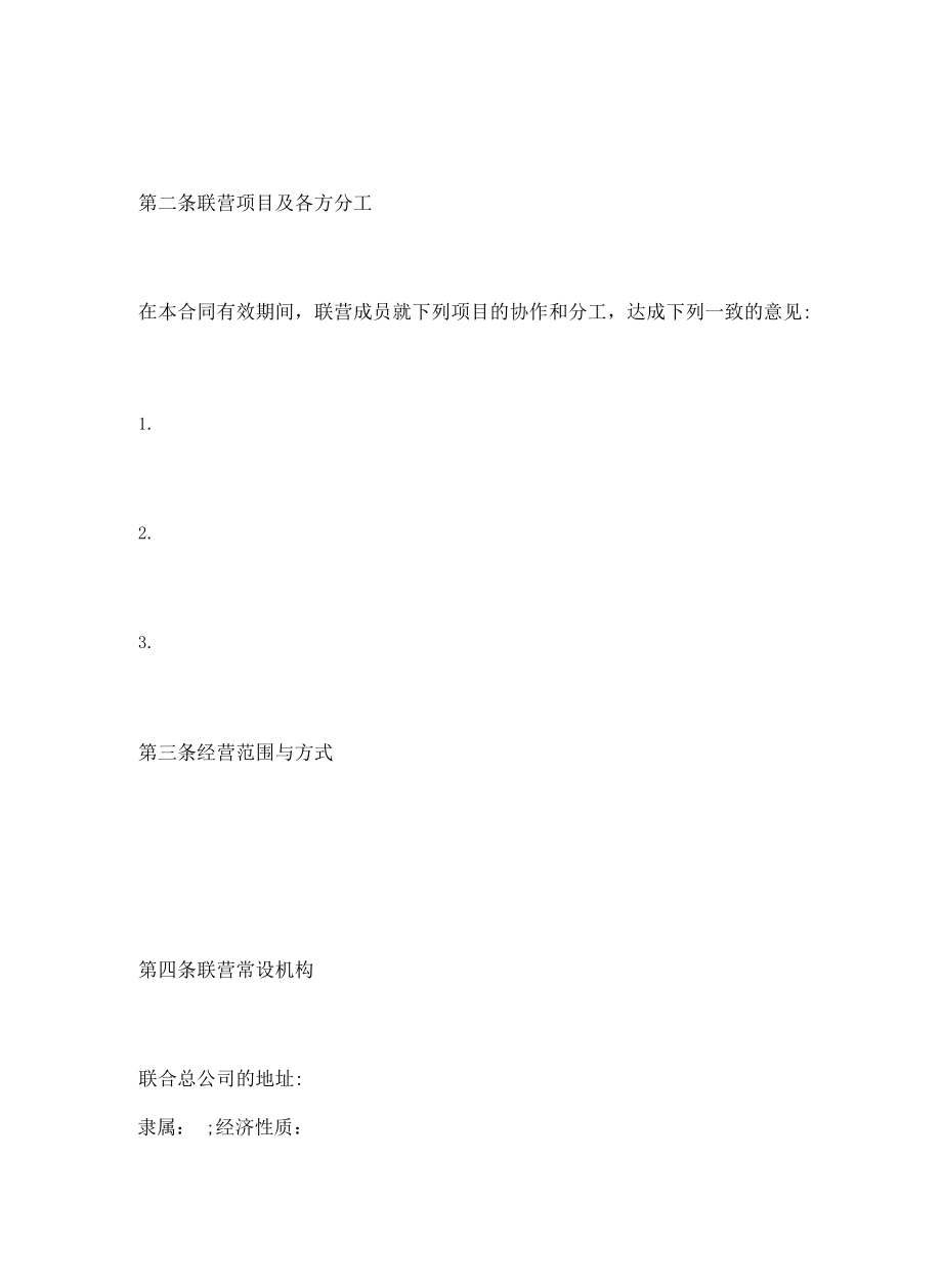 联营合同(3)+签订合同注意事项.docx_第2页