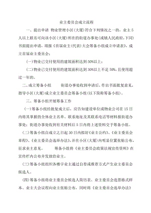 最新业主委员会成立流程.doc