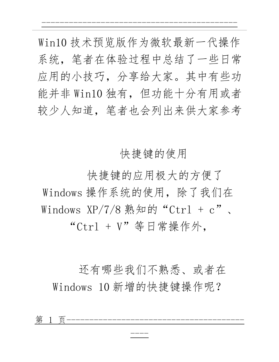 Windows10_使用技巧总结(82页).doc_第1页