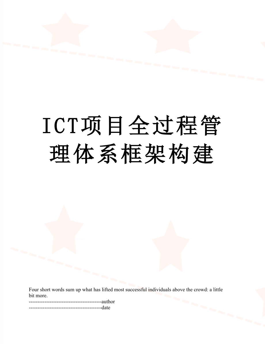 最新ICT项目全过程管理体系框架构建.docx_第1页