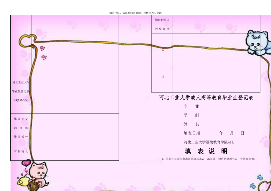 河北工业大学毕业生登记表B4(257-364).doc_第1页