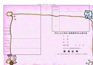 河北工业大学毕业生登记表B4(257-364).doc