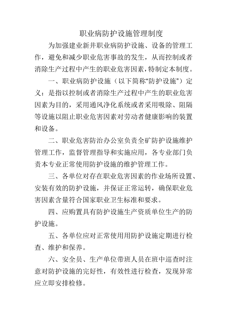 职业病防护设施管理制度.doc_第1页