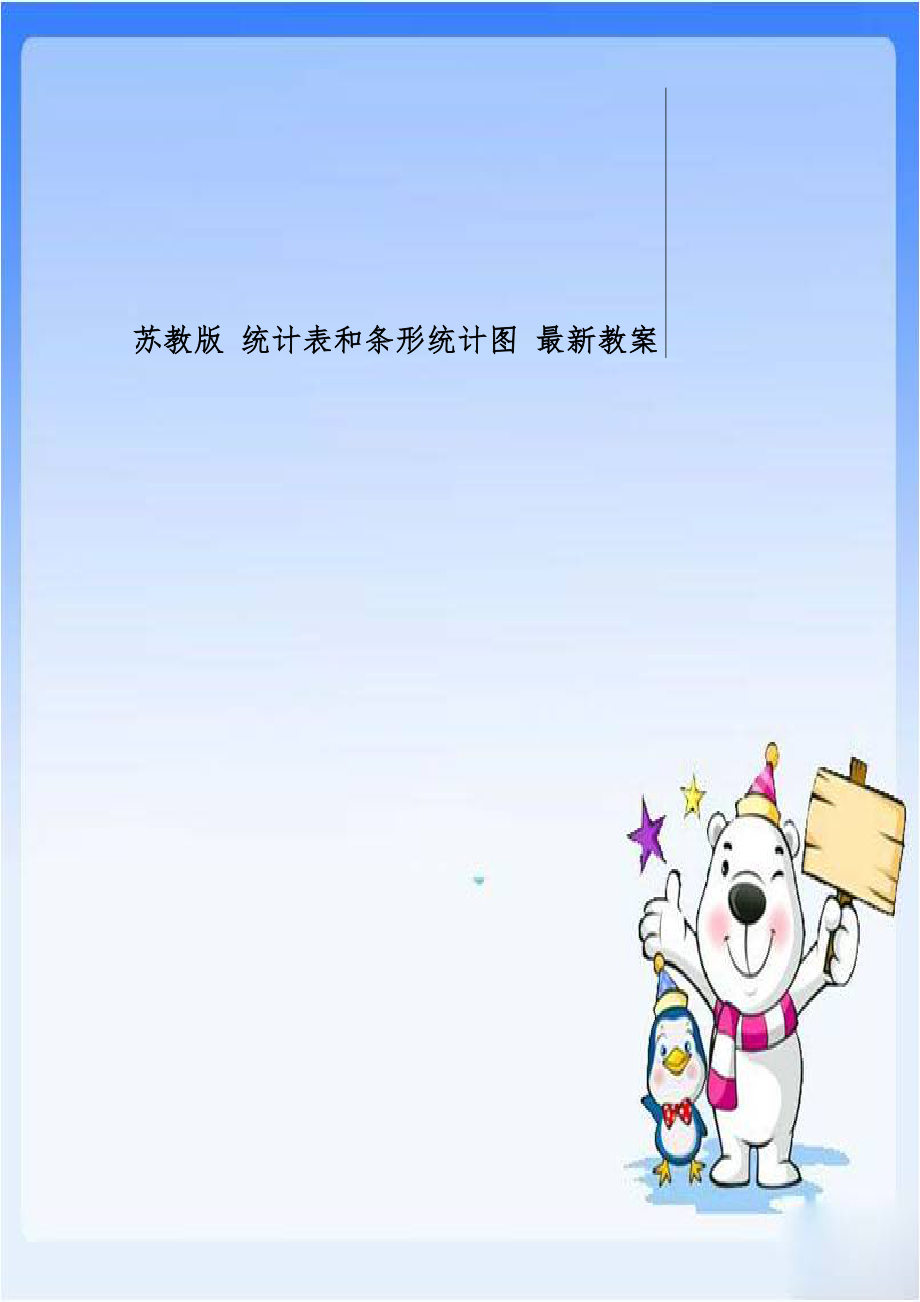 苏教版 统计表和条形统计图 最新教案.doc_第1页