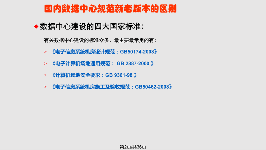 电子信息系统机房施工及验收规范GB.pptx_第2页