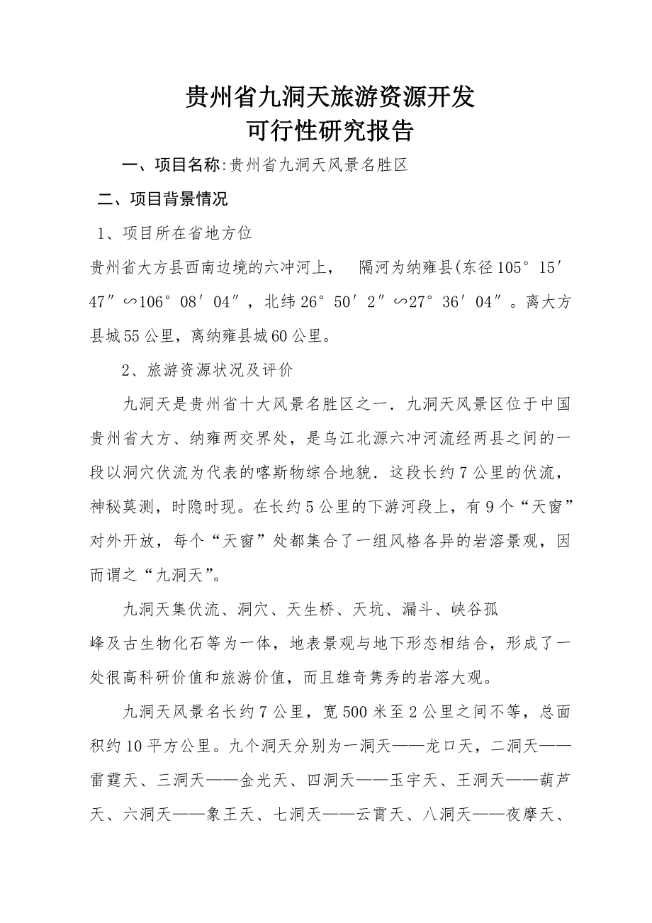 旅游资源开发可行性研究报告.doc_第1页